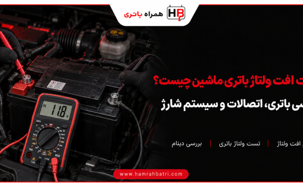 چگونه افت ولتاژ باتری ماشین را تشخیص دهیم؟